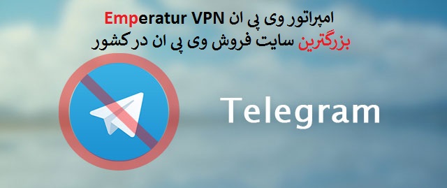 تلگرام فیلتر شد؟